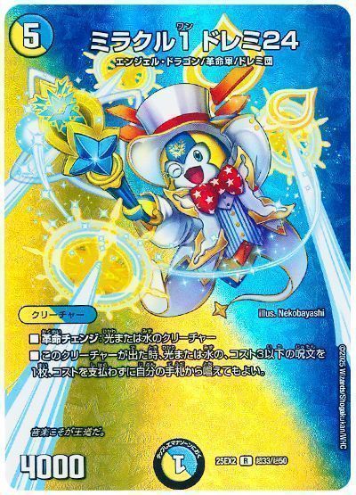 デュエマ】 ミラクル1 ドレミ24 DM25EX2(超)/R の買取・査定価格