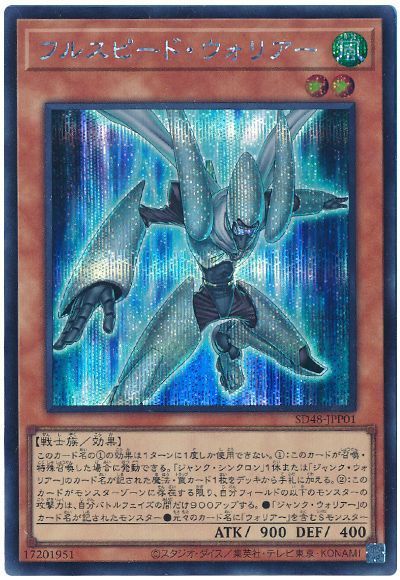 遊戯王】 フルスピード・ウォリアー SDモ は/シク の通販 - カーナベル