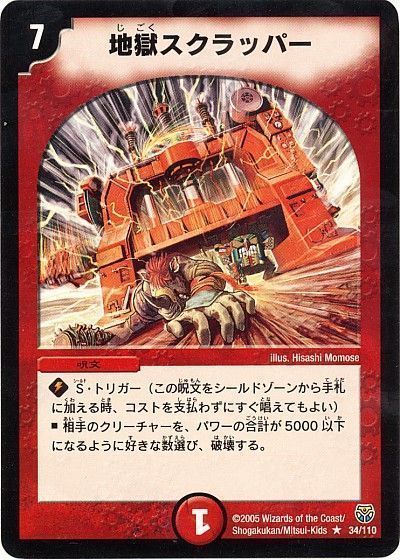 デュエマ】 地獄スクラッパー DM14/R の通販 - カーナベル