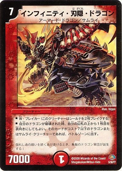 デュエマ】 インフィニティ・刃隠・ドラゴン DMC50・49/プロモ の通販