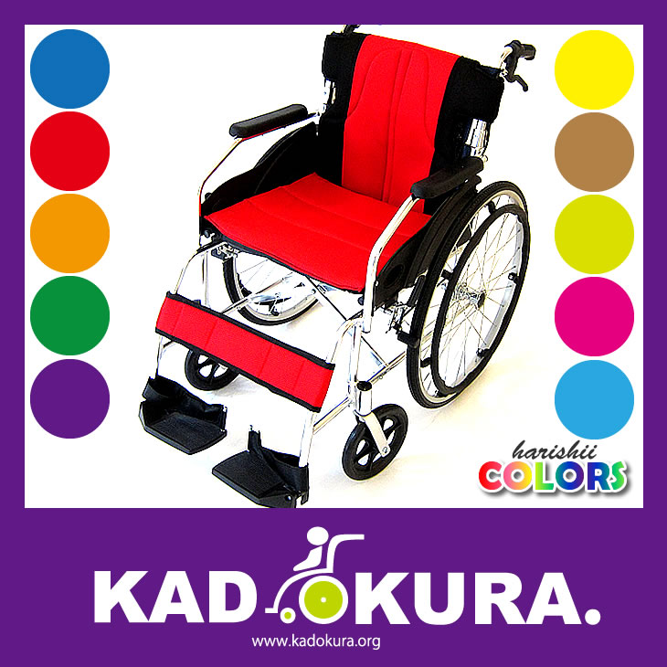 カドクラ・チャップス・レッド｜サビに強く、軽くて頑丈なアルミ車椅子