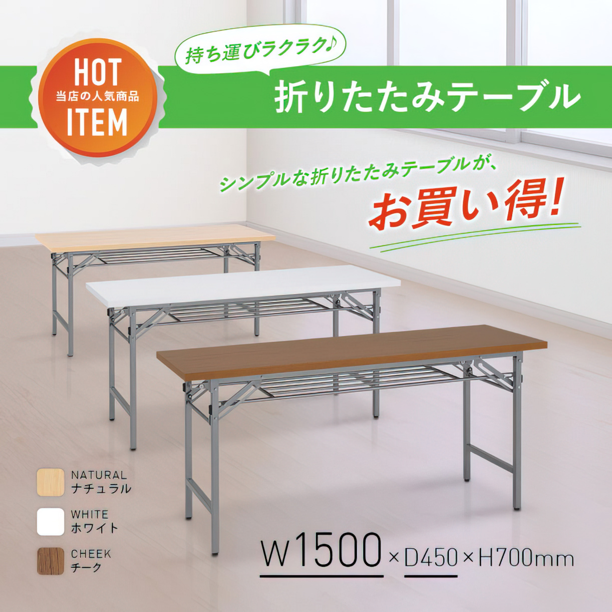 折りたたみテーブル 幅1500 奥行450 高さ700 NTH-1545 通販 - 会議用