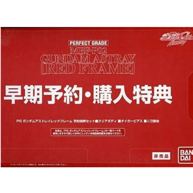 PTM]1/60 PG MBF-P02 ガンダムアストレイ レッドフレーム 予約特典