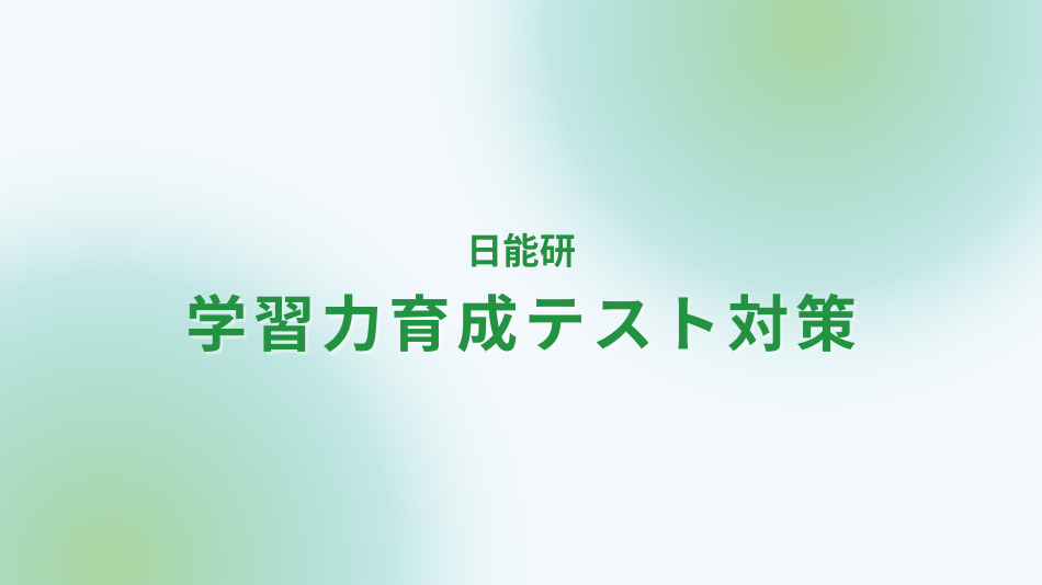 日能研4年生の対策方法｜家庭教師なら学研の家庭教師