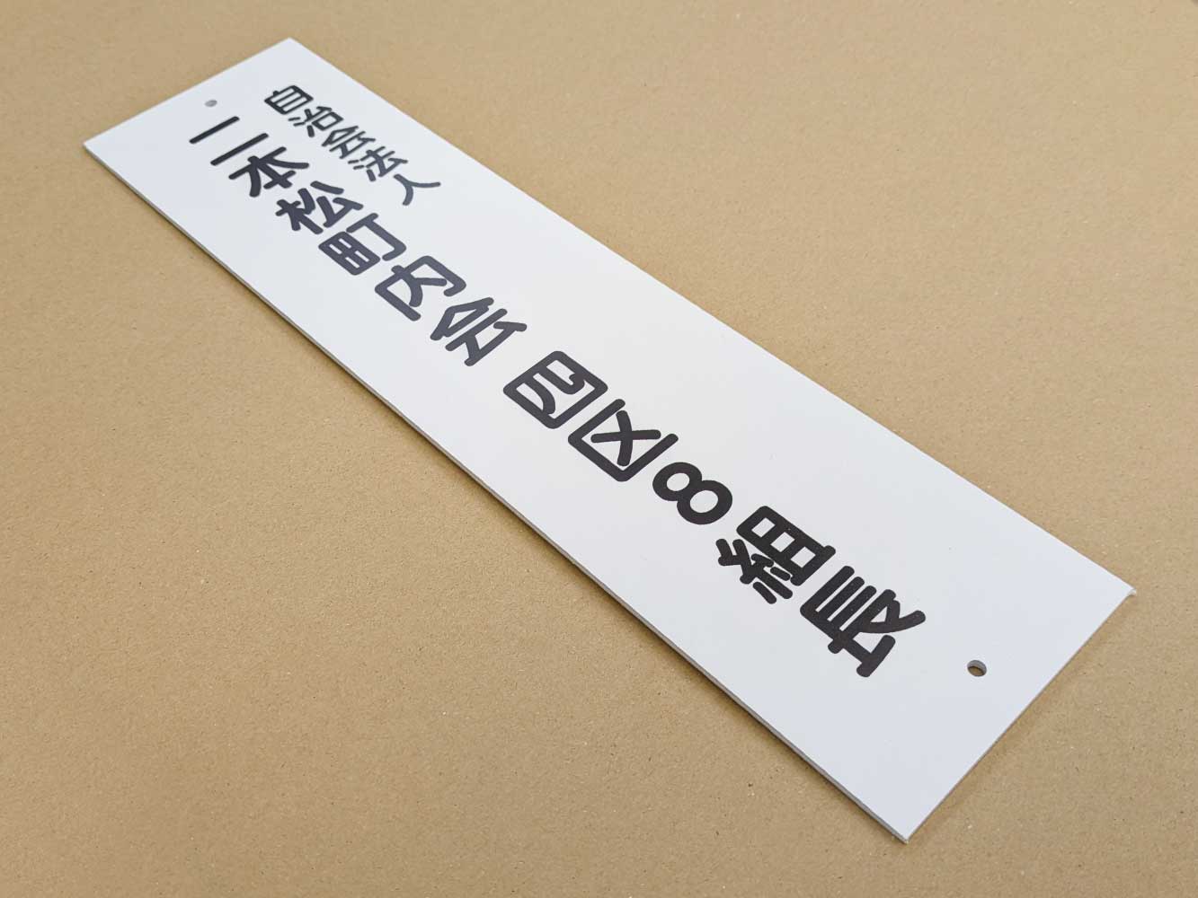 アルミ複合板看板】ゴミ集積場案内と町内会組長様の表示看板製作事例の
