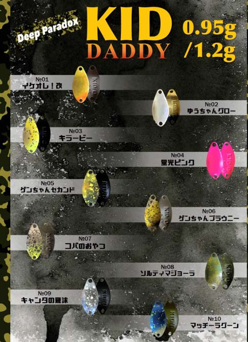 KID DADDY/キッド・ダディ 0.95g 1.2gが全国のプロショップで2025年3