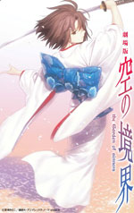 劇場版「空の境界」