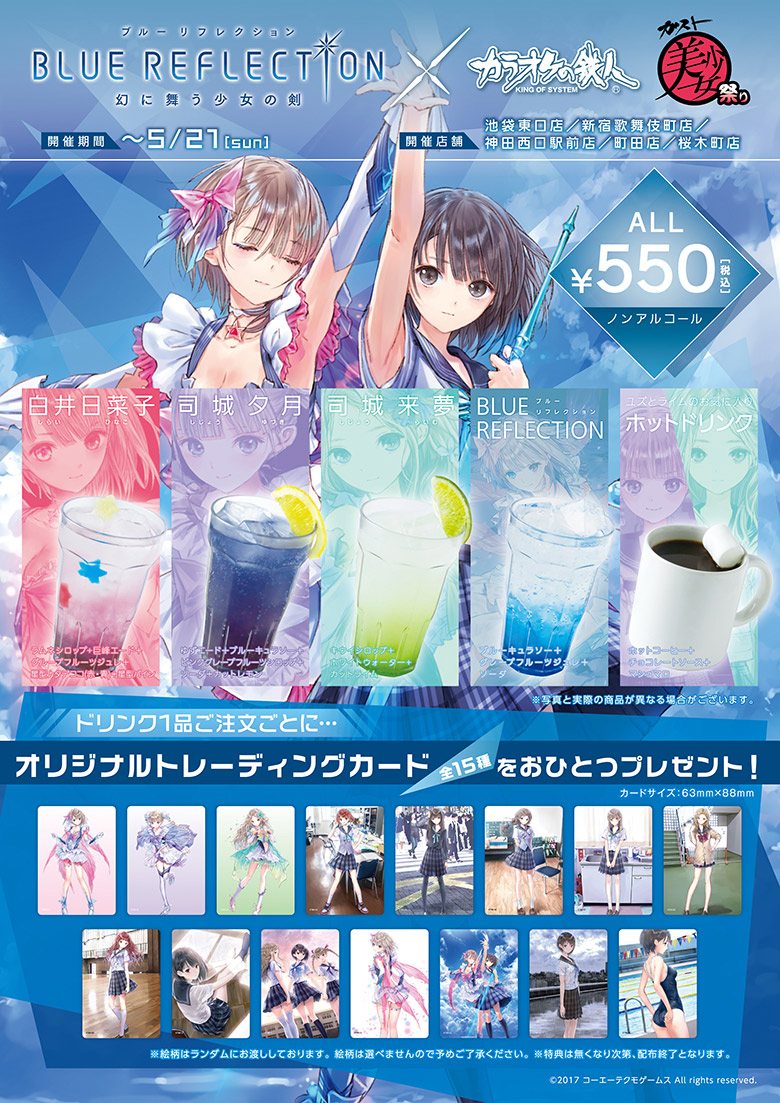 ガスト美少女祭り『BLUE REFLECTION 幻に舞う少女の剣』×カラオケの