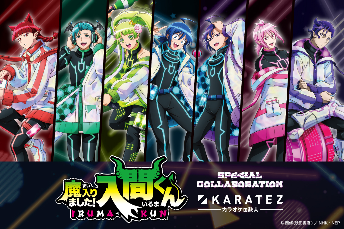 アニメ「魔入りました！入間くん」×カラオケの鉄人Vol.4 - カラオケの鉄人