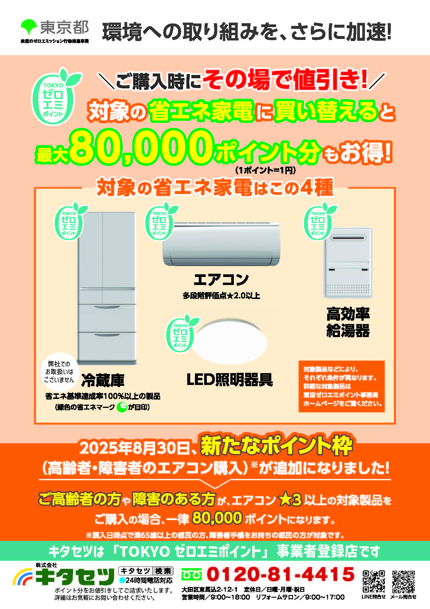 ゼロエミポイント、新たなポイント（高齢者・障害者のエアコン購入）枠