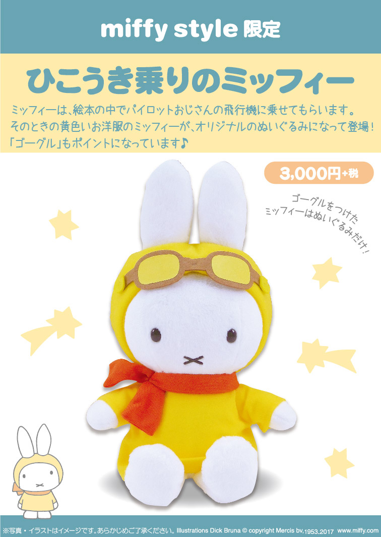 7月15日（土）発売予定!miffy style限定 ひこうきのりぬいぐるみ&ひ