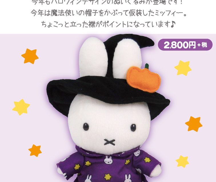 9月2日（土）発売予定!miffy style限定 ハロウィンぬいぐるみ