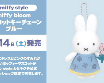2025年8月9日(土)より発売予定!miffy style限定 マスコット＆生活雑貨