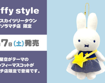 2022年12月3日(土)発売予定!miffy style限定 オリジナル 干支うさぎ