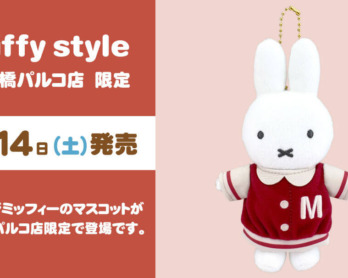 2024年10月5日(土)より発売予定!miffy style限定 ふわふわルームウェア
