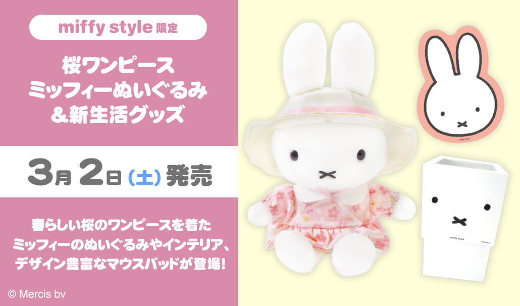 2024年3月2日(土)より発売予定!miffy style限定 桜ワンピース