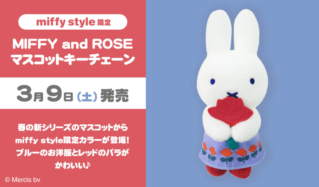 2024年3月9日(土)より発売予定!miffy style限定 MIFFY and ROSE