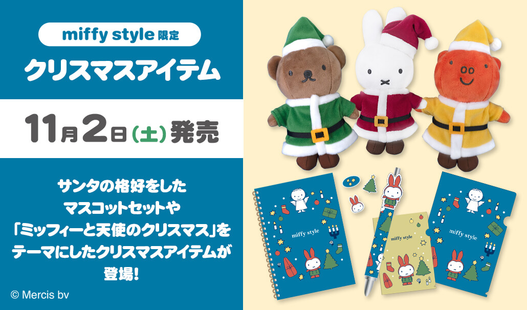 2024年11月2日(土)より発売予定!miffy style限定 ミッフィークリスマス