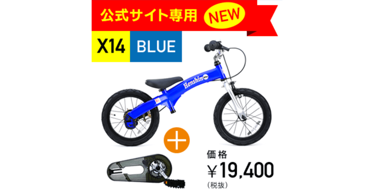 悩み解決！12インチで迷っているママさん。14インチへんしんバイクが