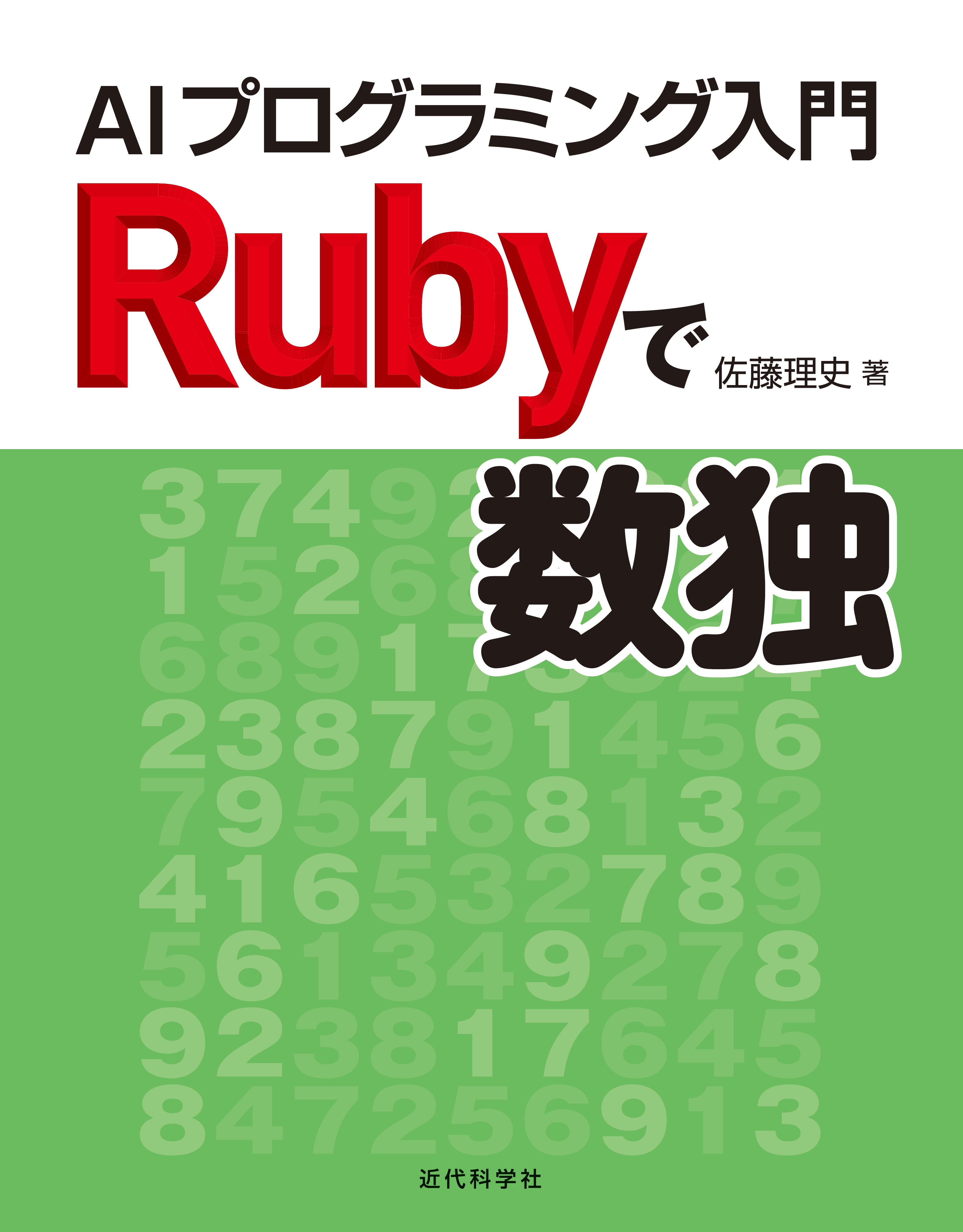Rubyで数独 | 近代科学社