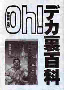 名もなきページ：伊集院光辞典－お