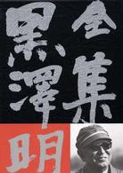 全集黒澤明 最終巻 / 黒沢 明【著】 - 紀伊國屋書店ウェブストア