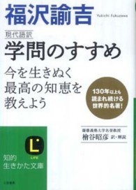学問のすすめ / 福沢 諭吉【著】/桧谷 昭彦【訳・解説】 - 紀伊國屋