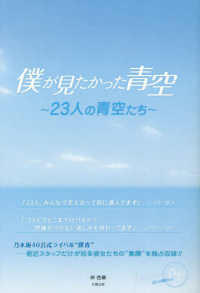 僕が見たかった青空 / 伴 杏華【著】 - 紀伊國屋書店ウェブストア