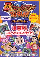 Bビ－ダマン爆外伝カ－ドゲ－ム公式ブック爆百科コレクションガイド