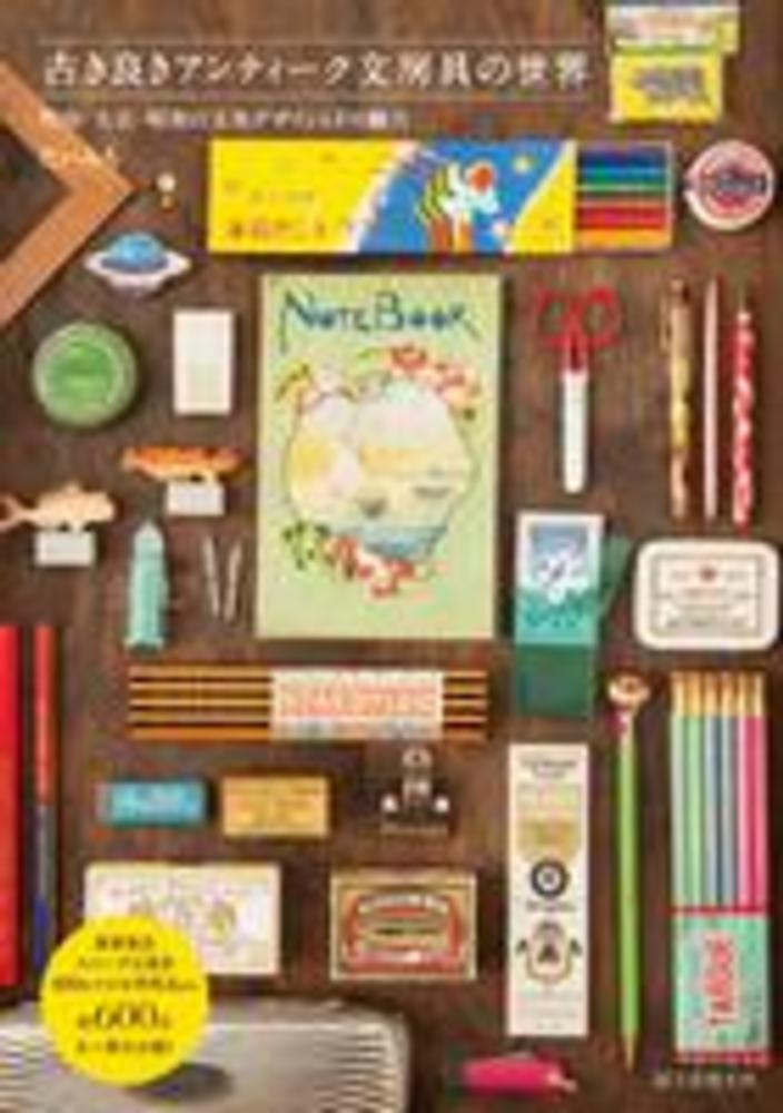 古き良きアンティ－ク文房具の世界 / たいみち【著】 - 紀伊國屋書店