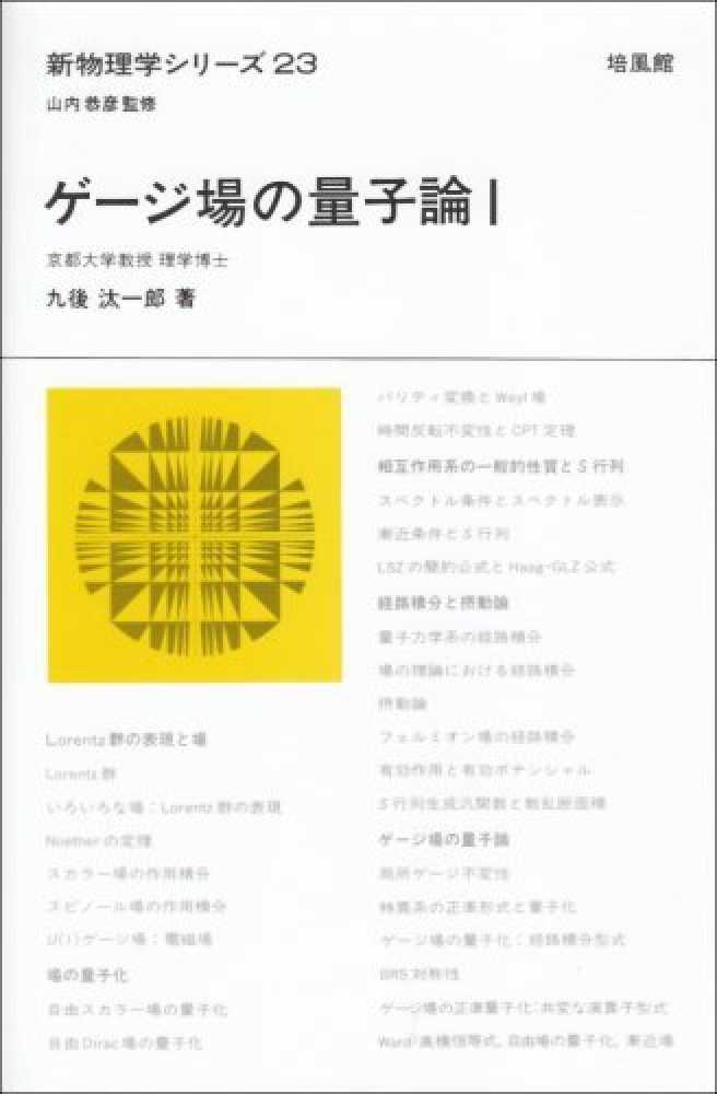 ゲ－ジ場の量子論 1 / 九後 汰一郎【著】 - 紀伊國屋書店ウェブストア