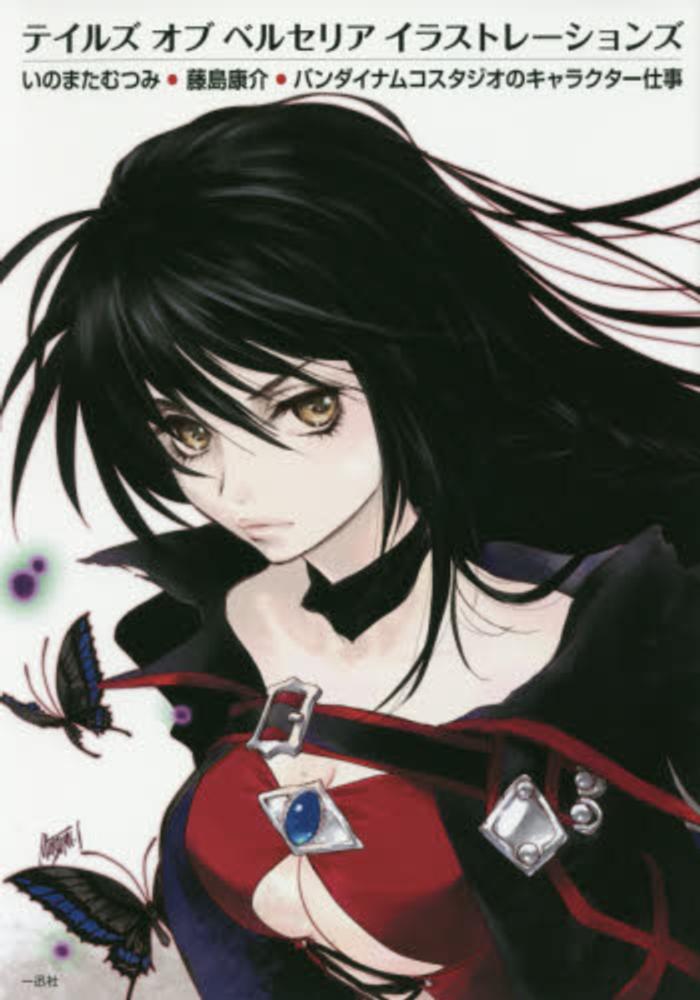 テイルズオブベルセリアイラストレ－ションズ / ポストメディア編集部