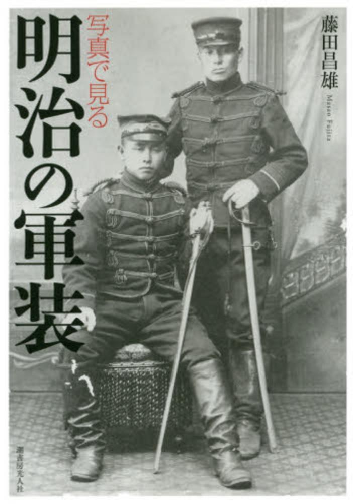 写真で見る明治の軍装 / 藤田 昌雄【著】 - 紀伊國屋書店ウェブストア