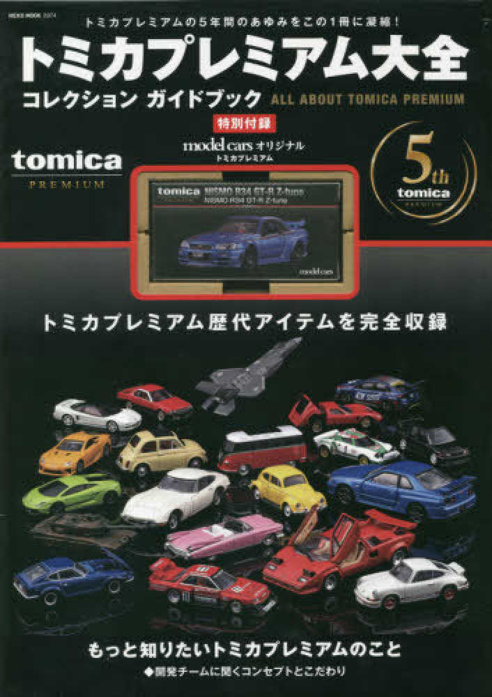 トミカプレミアム大全コレクションガイドブック - 紀伊國屋書店ウェブ