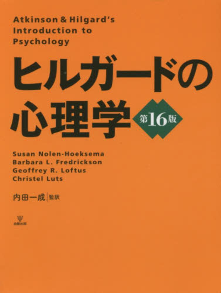 ヒルガ－ドの心理学 / ノーレン・ホークセマ，スーザン〈Nolen