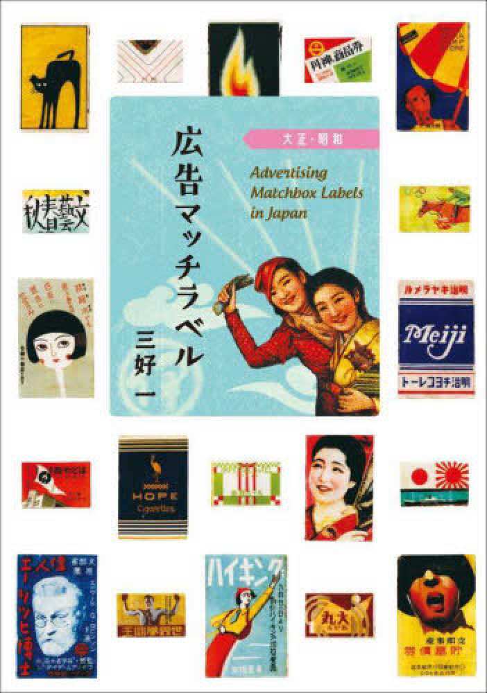 広告マッチラベル大正・昭和 / 三好 一【著】 - 紀伊國屋書店ウェブ