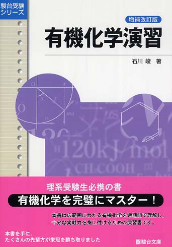 有機化学演習 / 石川峻 - 紀伊國屋書店ウェブストア｜オンライン書店