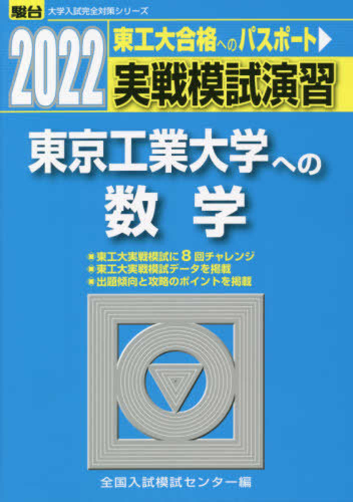 実戦模試演習 東京工業大学への数学 2022 / 全国入試模試センター