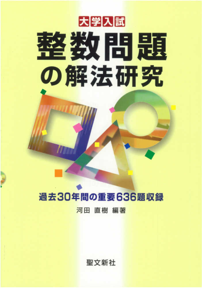 整数問題の解法研究 / 河田直樹 - 紀伊國屋書店ウェブストア