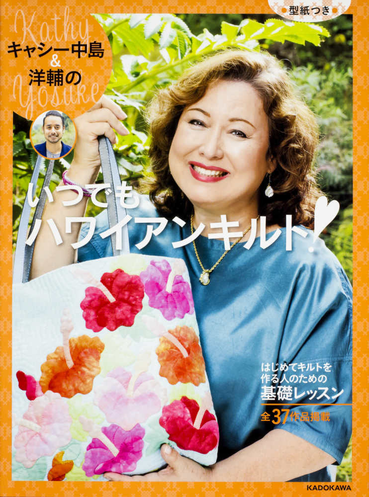 キャシ－中島＆洋輔のいつでもハワイアンキルト！ / キャシー中島/洋輔