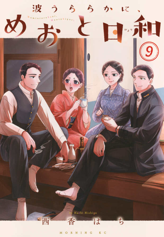 波うららかに、めおと日和 9 / 西香はち - 紀伊國屋書店ウェブストア