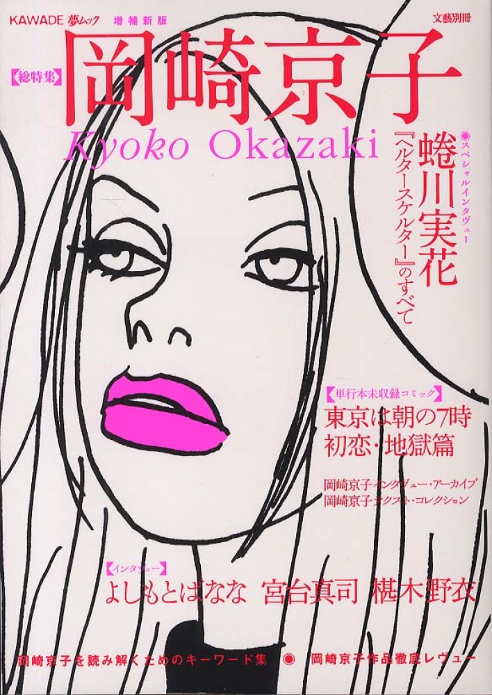 岡崎京子 - 紀伊國屋書店ウェブストア｜オンライン書店｜本、雑誌の