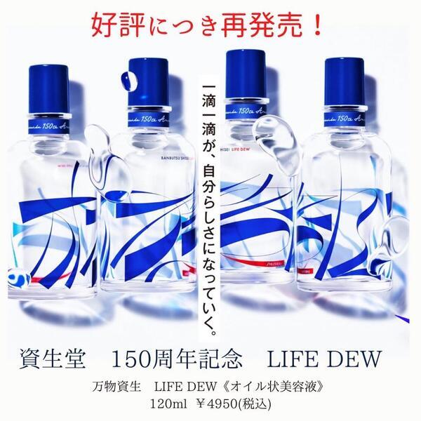 資生堂 万物資生 LIFE DEW｜紹介記事｜キレイエ