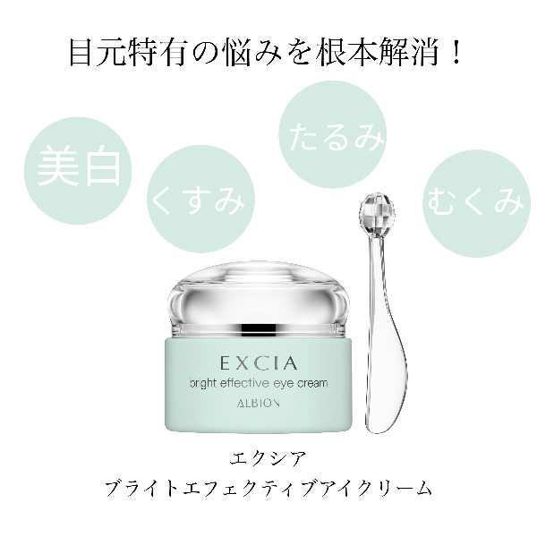 アルビオンエクシアブライトエフェクティブアイクリーム 目元美白