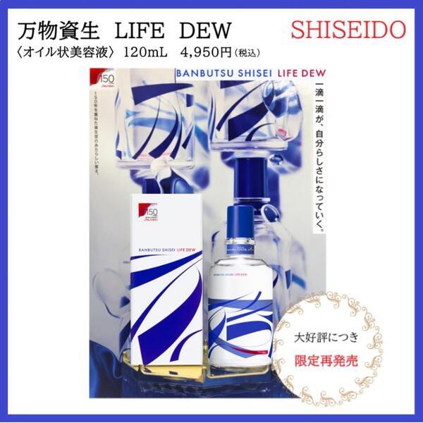 資生堂 万物資生 LIFE DEW｜紹介記事｜キレイエ