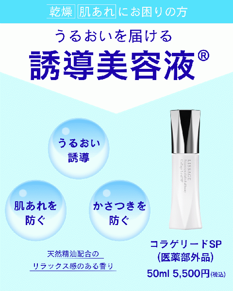リサージ コラゲリードSP｜紹介記事｜キレイエ