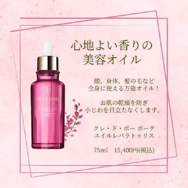 クレ・ド・ポー ボーテ ユイルレパラトゥリス｜紹介記事｜キレイエ