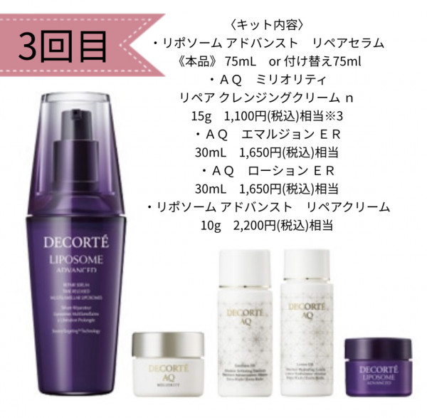 リポソームアドバンストリペアセラムは定期便がおすすめです☆彡