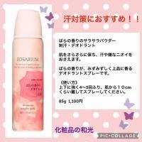 ばら園 デオドラントパウダースプレー｜紹介記事｜キレイエ