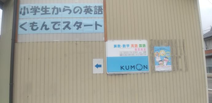 登米市 公文式豊里教室 | 公文教育研究会